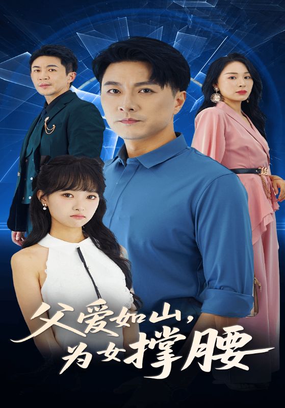 父爱如山，为女撑腰