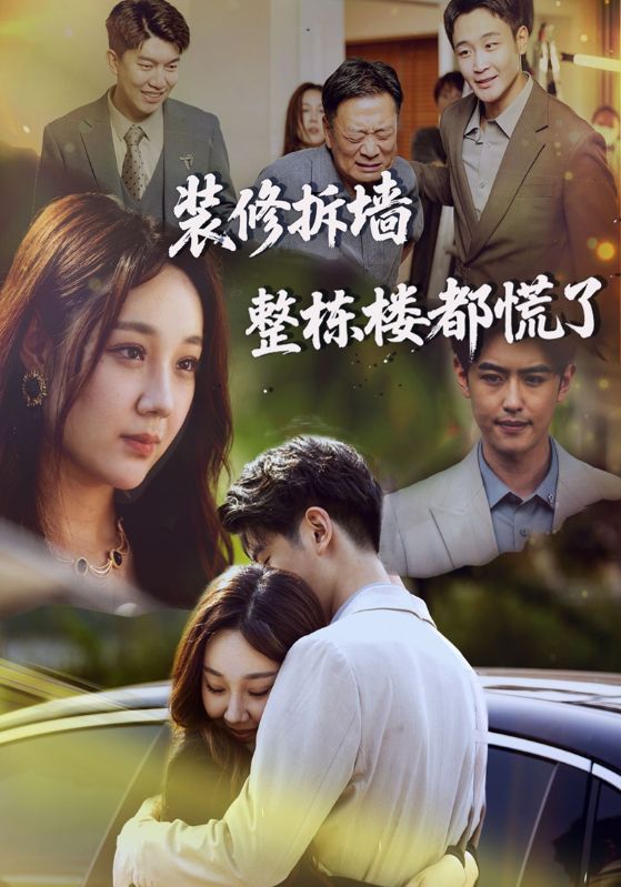 装修拆墙整栋楼都慌了