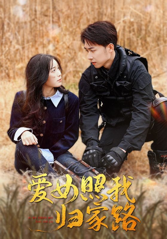 爱女照我归家路