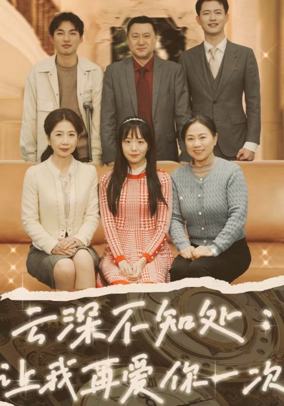 云深不知处:让我再爱你一次