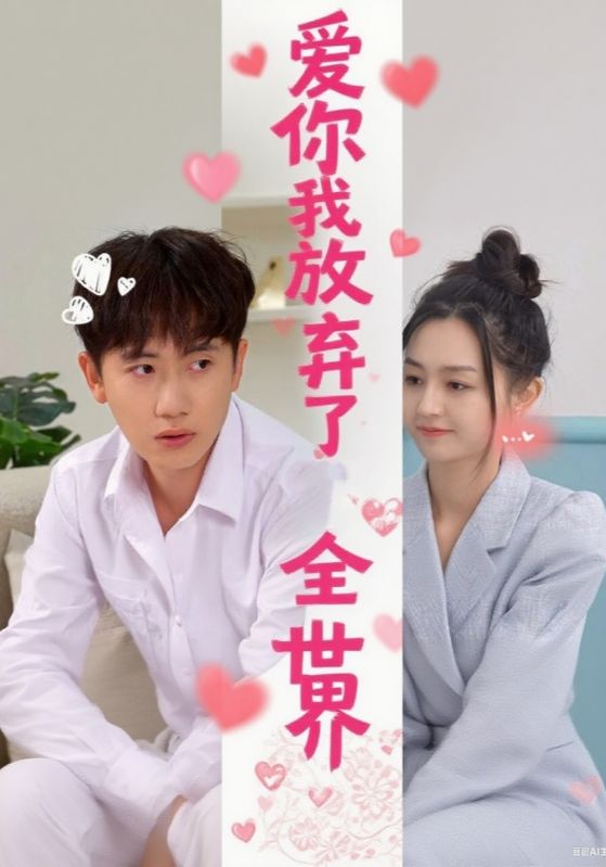 爱你我放弃了全世界