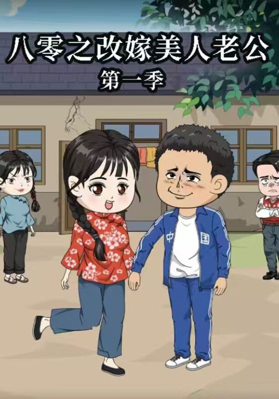 八零之改嫁美人老公第一季