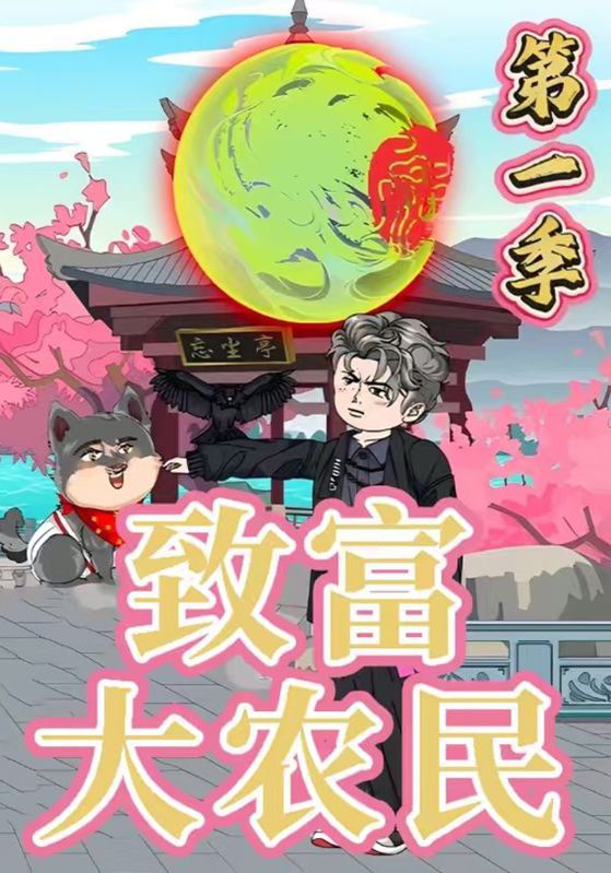致富大农民第一季