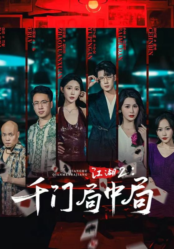 江湖2：千门局中局