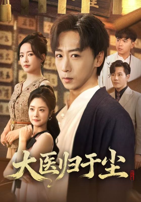 大医归于尘