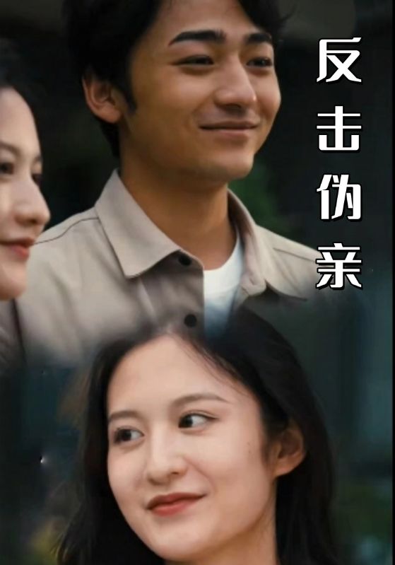 反击伪亲
