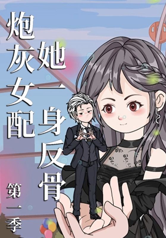 炮灰女配她一身反骨第一季