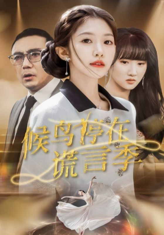 候鸟停在谎言季