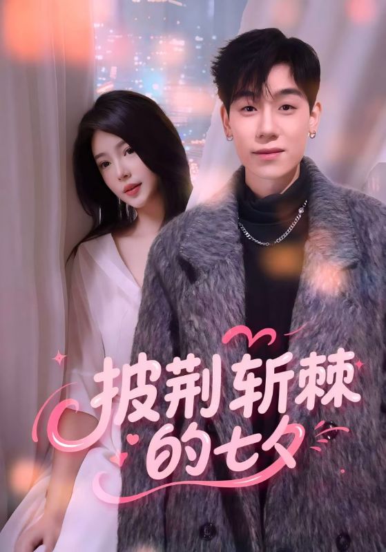 披荆斩棘的七夕