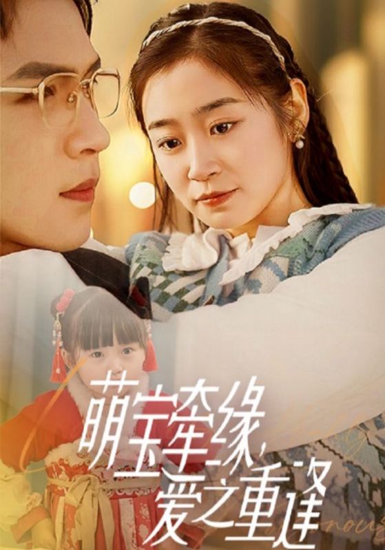 萌宝牵缘,爱之重逢