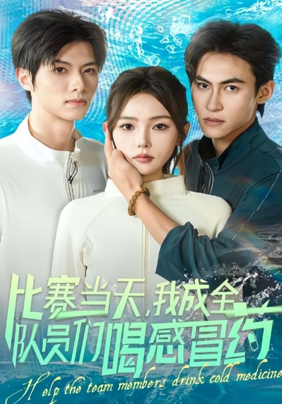 比赛当天，我成全队员们喝感冒药