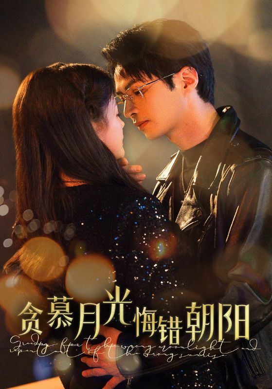 贪慕月光悔错朝阳