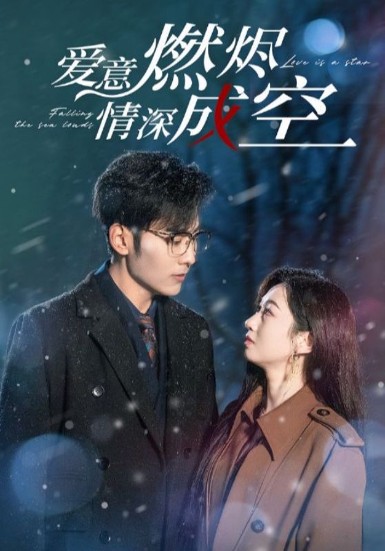 爱意燃烬情深成空