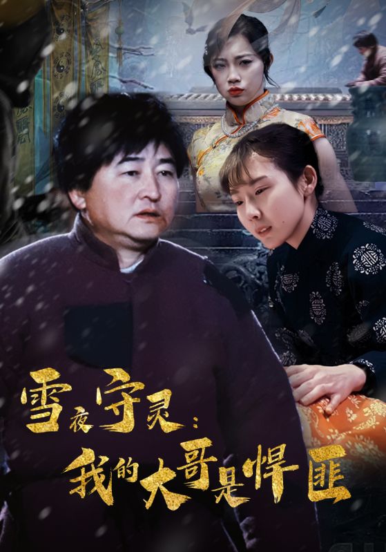 雪夜守灵：我的大哥是悍匪