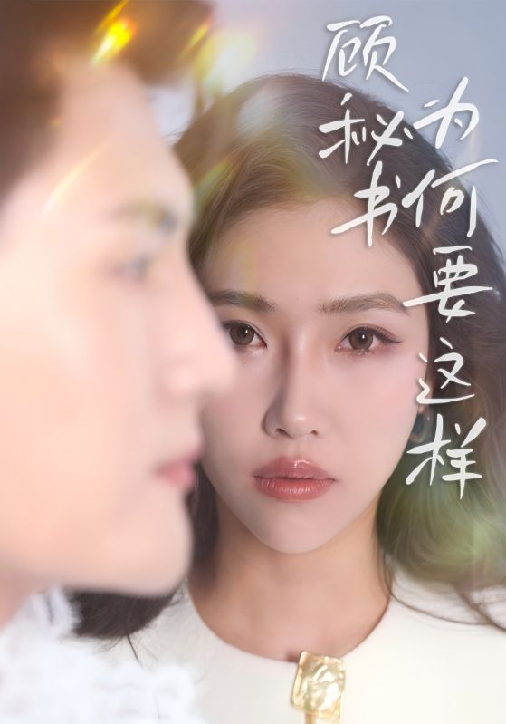 顾秘书为何要这样