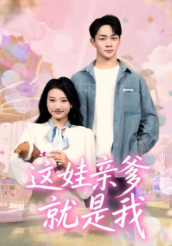 这娃亲爹就是我