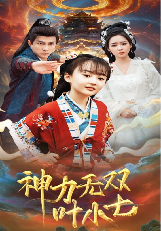 神力无双叶小七