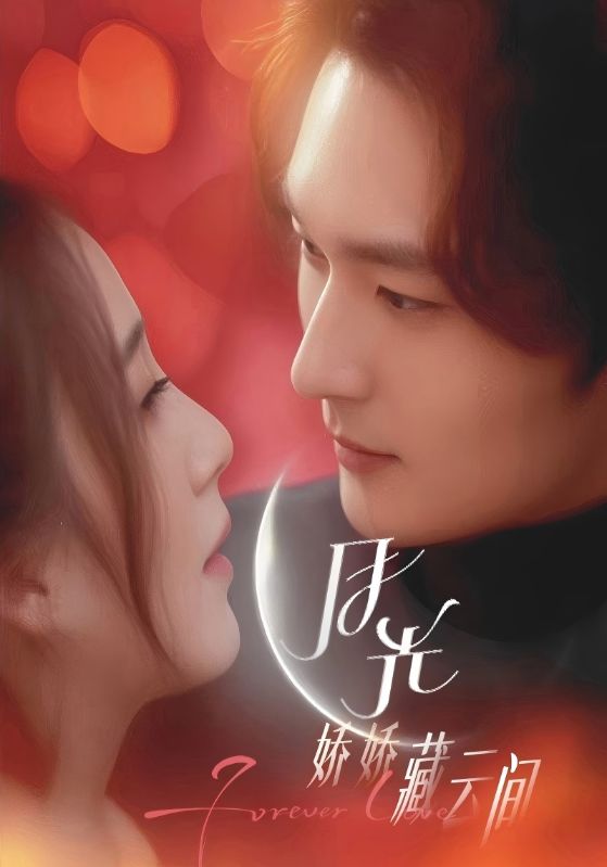 月光娇娇藏云间