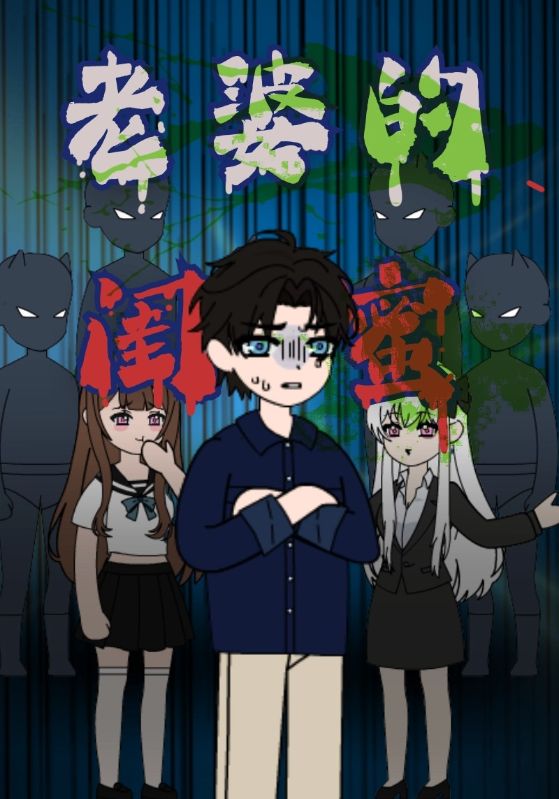 老婆的闺蜜
