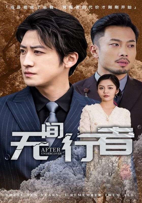 无间行者