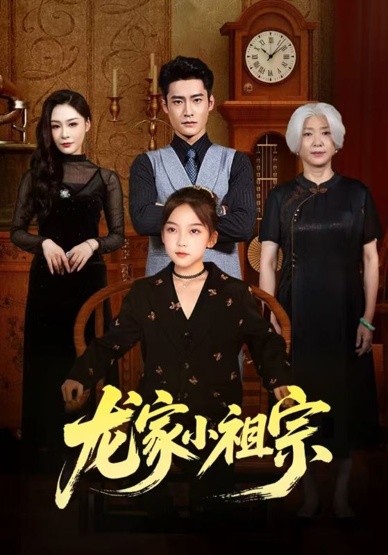 龙家小祖宗
