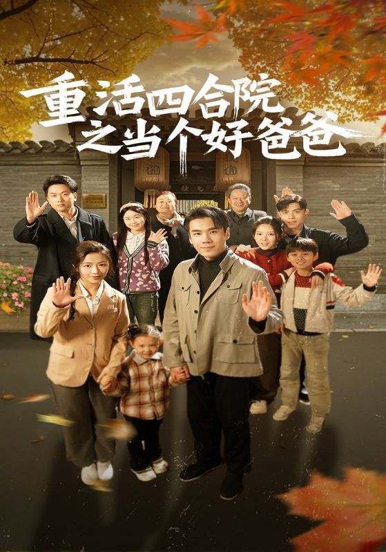 重活四合院之当个好爸爸
