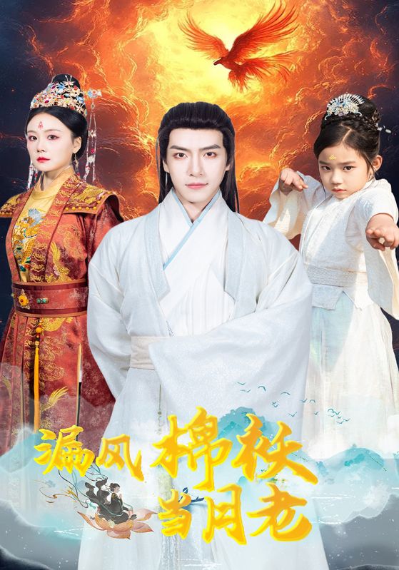 漏风棉袄当月老