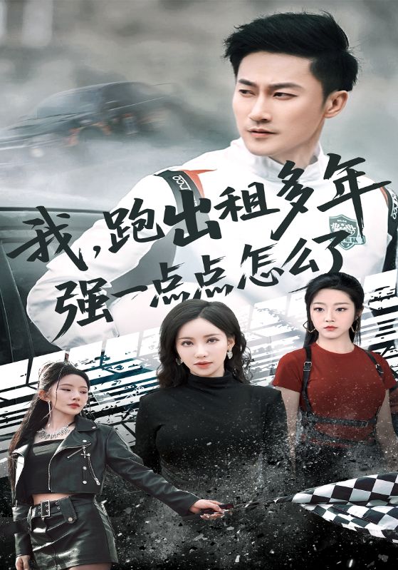 我，跑出租多年强一点点怎么了