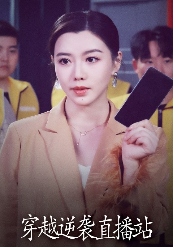 穿越逆袭直播站