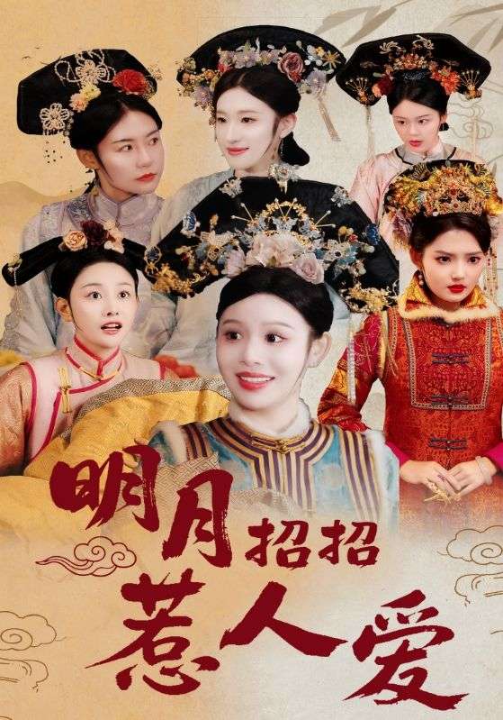 明月招招惹人爱