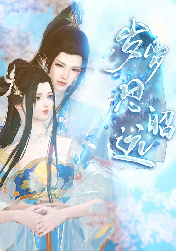岁岁思昭远