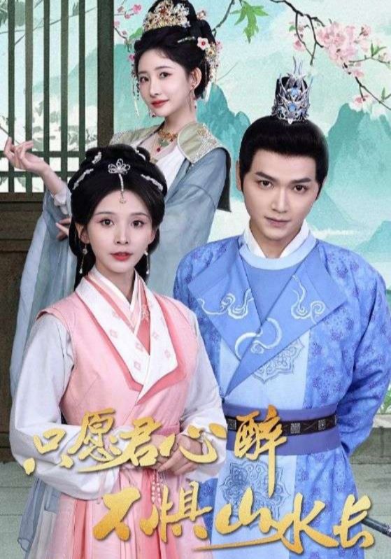 只愿君心醉,不惧山水长