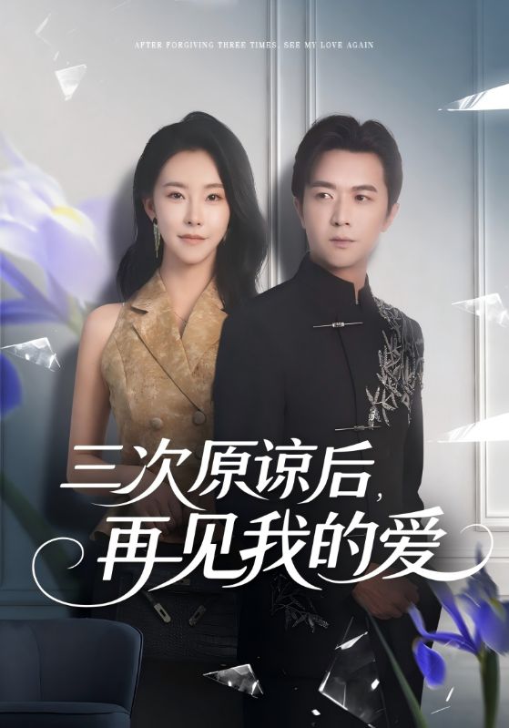 三次原谅后，再见我的爱