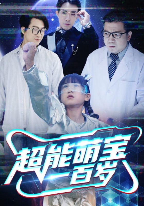 超能萌宝一百岁