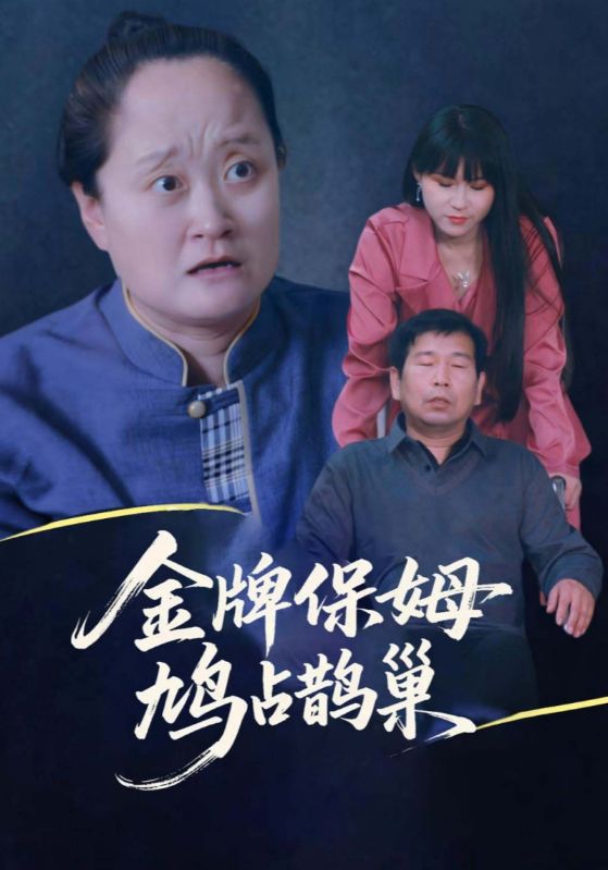 金牌保姆鸠占鹊巢