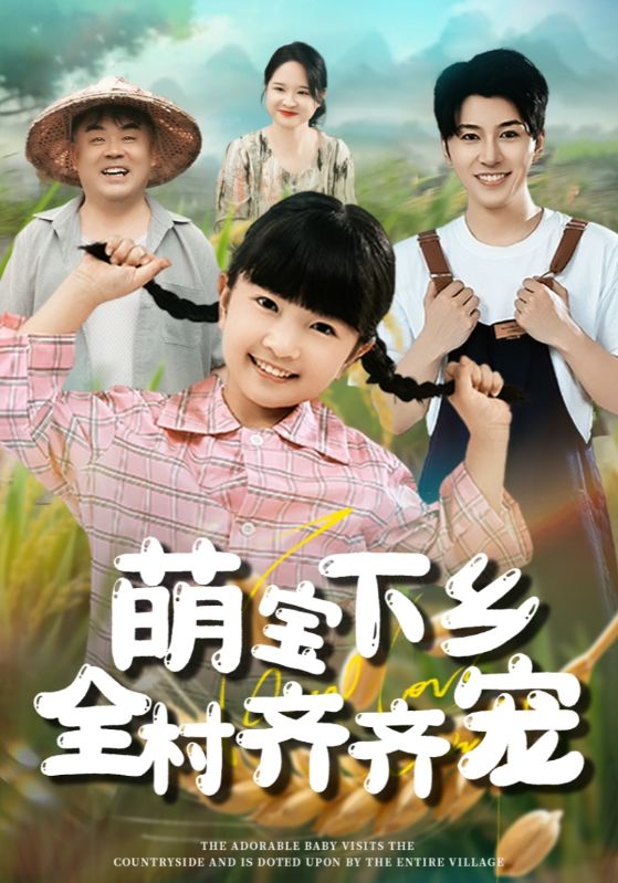 萌宝下乡全村齐齐宠