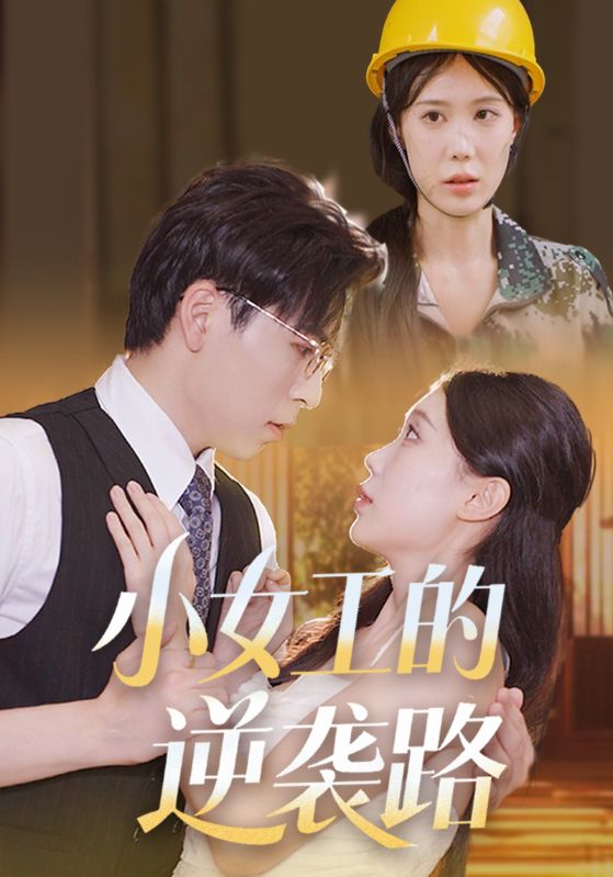 小女工的逆袭路