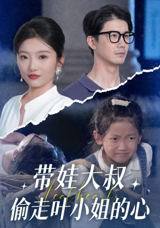 带娃大叔偷走叶小姐的心