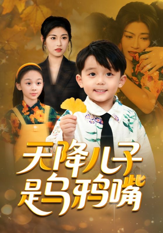 天降儿子是乌鸦嘴