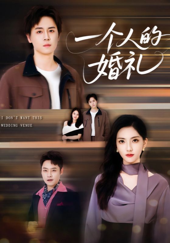 一个人的婚礼