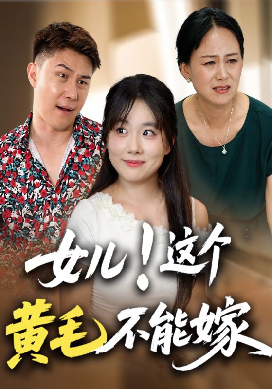 女儿!这个黄毛不能嫁