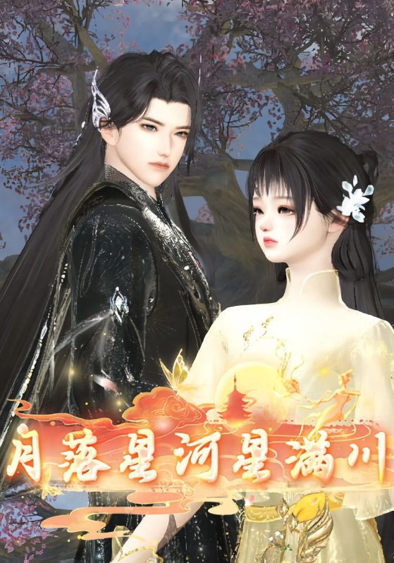 月落星河星满川