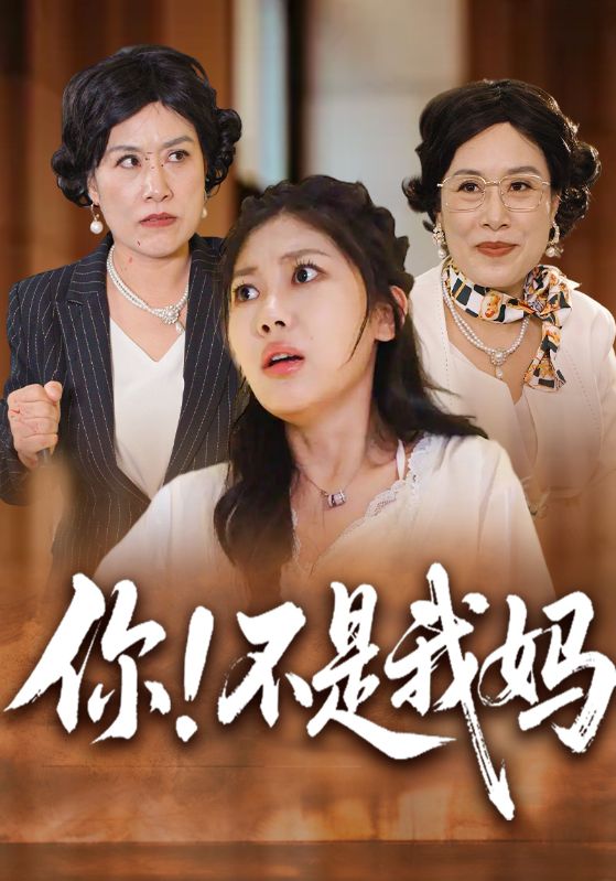 你！不是我妈