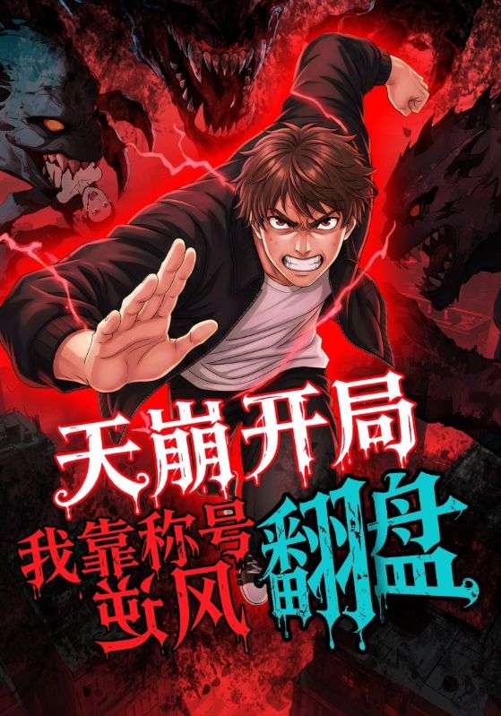 天崩开局,我靠称号翻盘