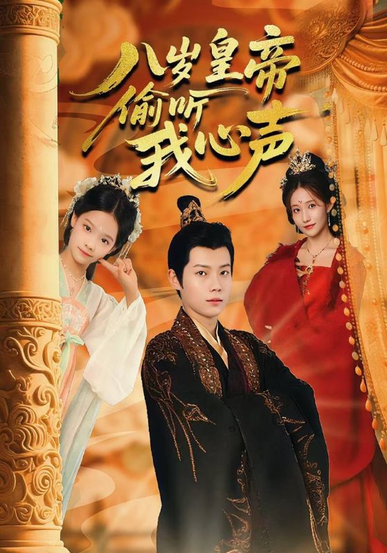 八岁皇帝偷听我心声