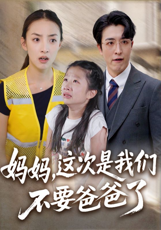 妈妈，这次是我们不要爸爸了封面图