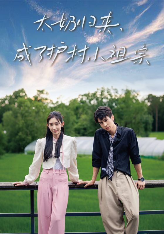 太奶归来，成了护村小祖宗封面图