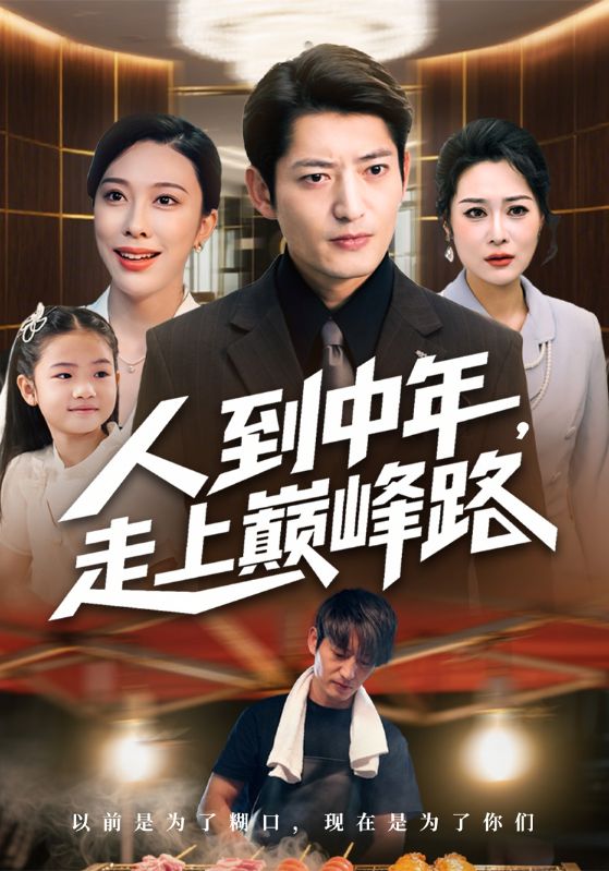 人到中年，走上巅峰路