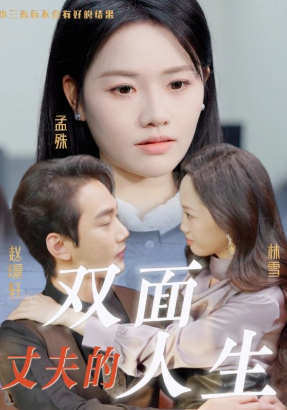 丈夫的双面人生