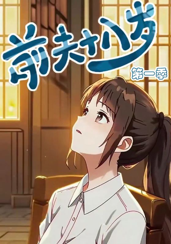 前夫十八岁第一季